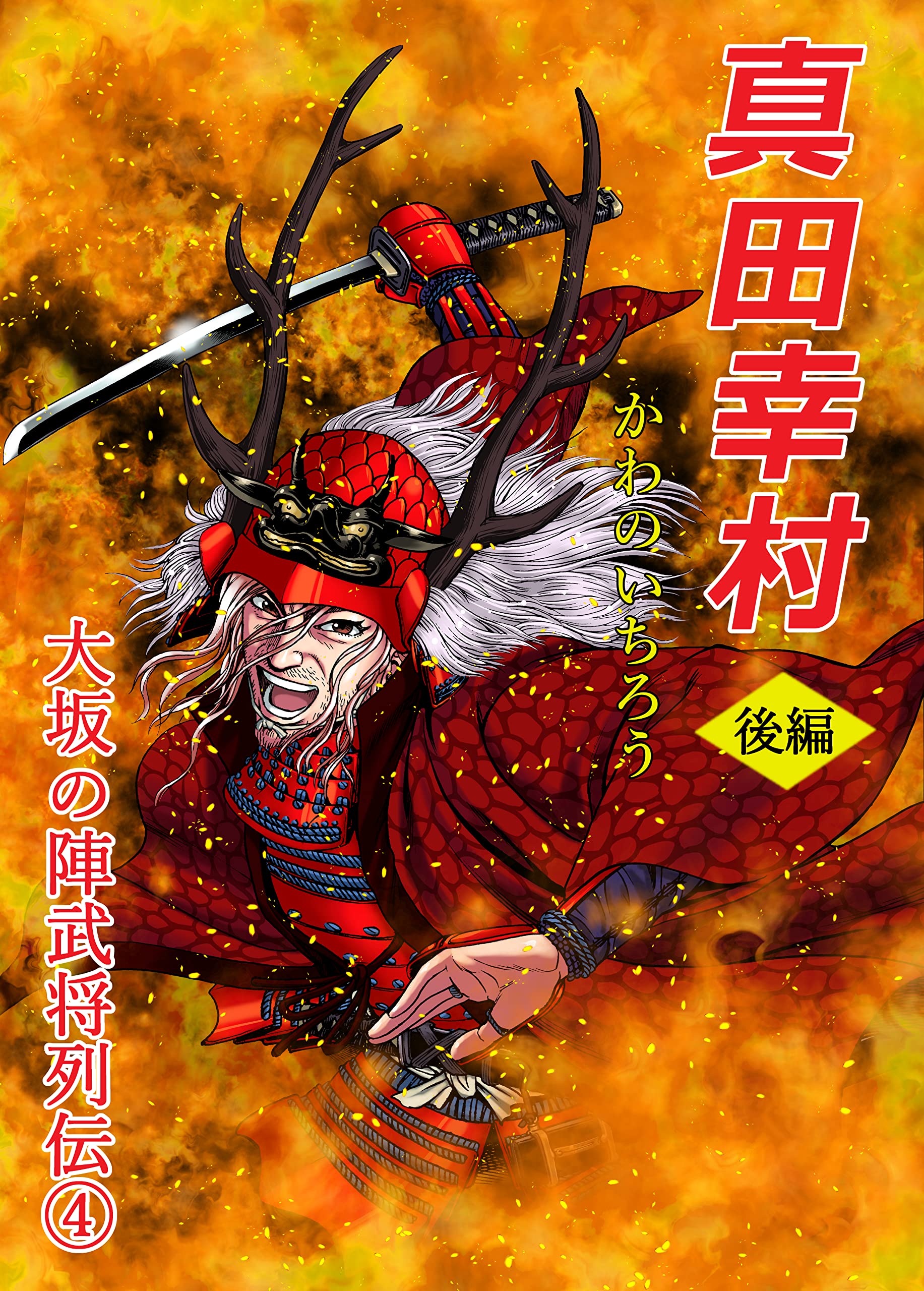 【中古】 隠密剣士 第１巻/集英社/かわのいちろう Amazon.co.jp: 隠密剣士 1 (ジャンプコミックスデラックス